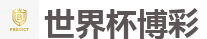世界杯博彩_世界杯(SHIJIEBEI)中国竞彩官方网站
